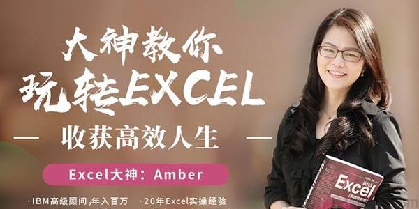 Amber-Excel大神 大神教你玩转Excel 收获高效人生