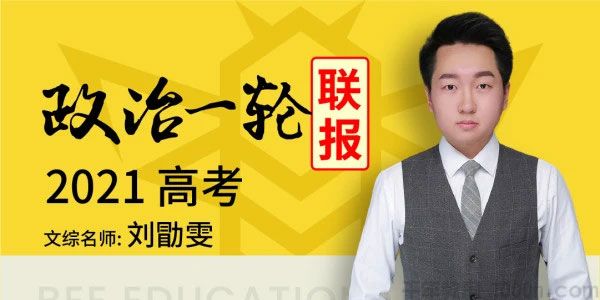 腾讯课堂-刘勖雯 2021高考政治一轮复习