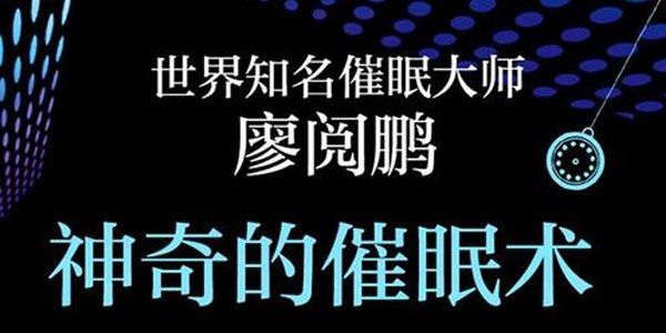 廖阅鹏-催眠大师 全系列催眠课程