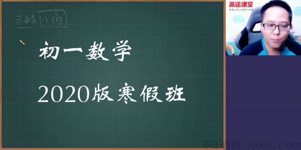 高文章-高途课堂 初一数学 2020版寒假班