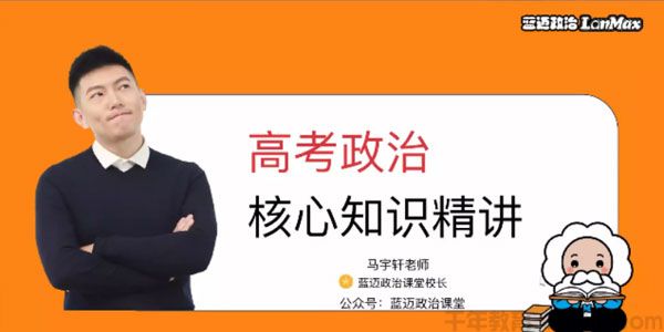 马轩宇-蓝迈政治 2021高考一轮复习 政治核心知识精讲 