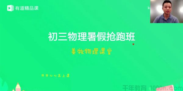 [百度网盘]姜牧有道精品课物理初三暑假抢跑班[视频][4.05GB]