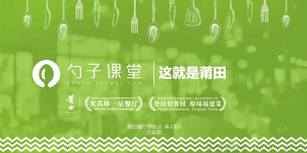 方志忠-勺子课堂 莆田餐厅 单店成功后如何做连锁？