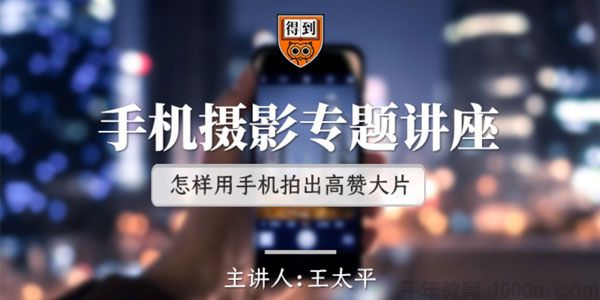 [百度网盘]王太平得到手机摄影专题讲座怎样用手机拍出大片[视频][1.93GB]