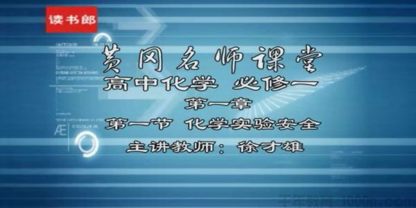 徐才雄-黄冈名师课堂 高中化学必修1 升级版人教版