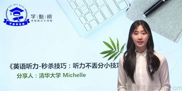 Michelle-学魁榜 2020英语最新秒杀课