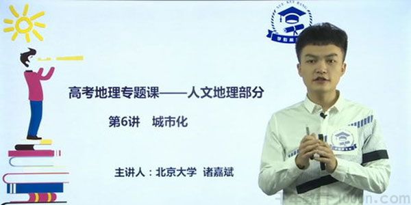 郑珈辰 诸嘉斌-学魁榜 2020地理最新专题课二