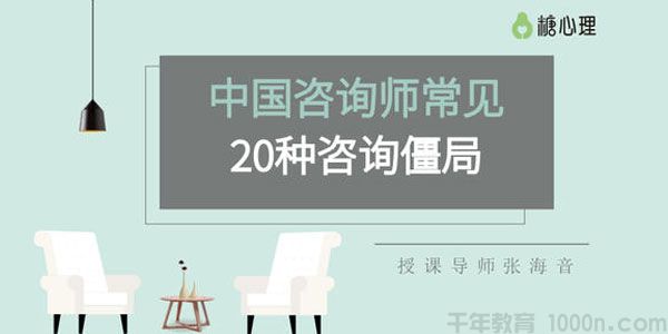 张海音-糖心理 中国咨询师常见的20种咨询僵局