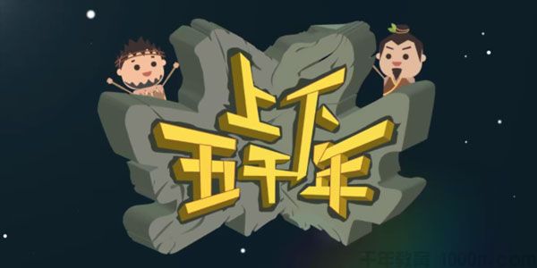 芝麻学社 中华上下五千年 儿童历史故事动画
