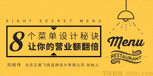 勺子课堂-刘丽伟《8个菜单设计秘诀,让你的营业额翻倍》