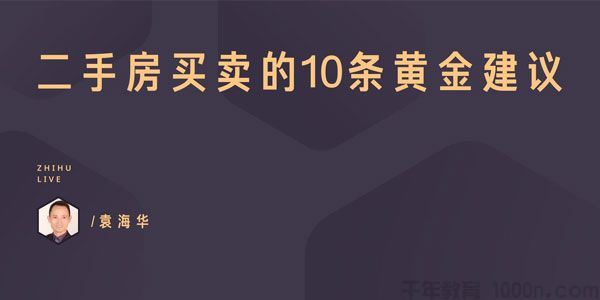 [百度网盘]知乎Live袁海华 二手房买卖的10条黄金建议[视频][54.32MB]