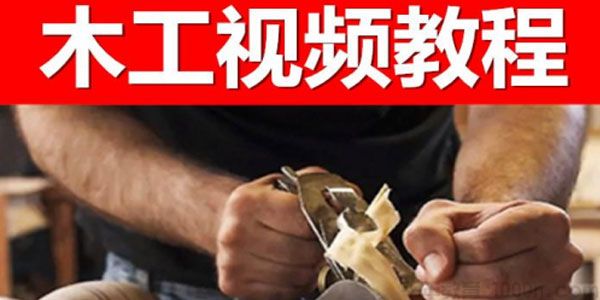 木工教学视频+木工电子书资料合集