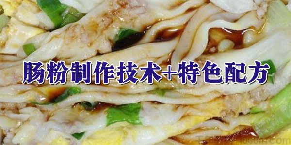 广东汉族传统名小吃 肠粉制作技术+特色配方
