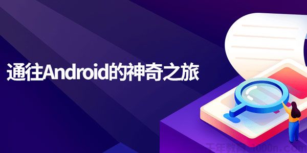 [百度网盘]刘桂林 通往Android的神奇之旅移动端开发课[视频][6.73GB]