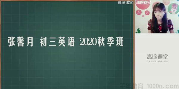 高途课堂-张馨月 初三英语 2020秋季班