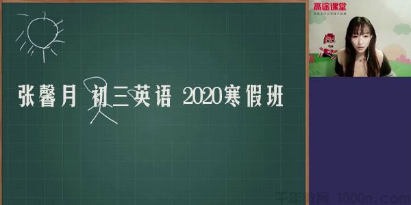 高途课堂-张馨月 初三英语 2020寒假班