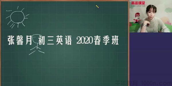 高途课堂-张馨月 初三英语 2020春季班