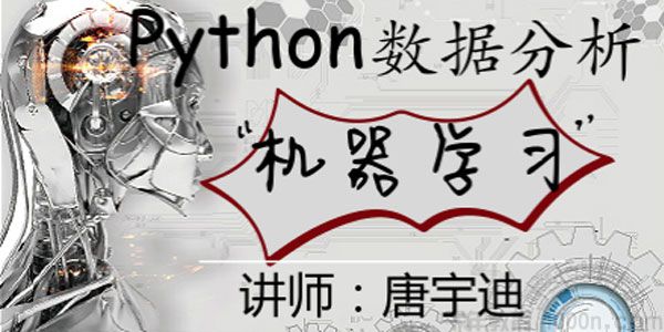 网易云课堂-唐宇迪 python数据分析与机器学习实战