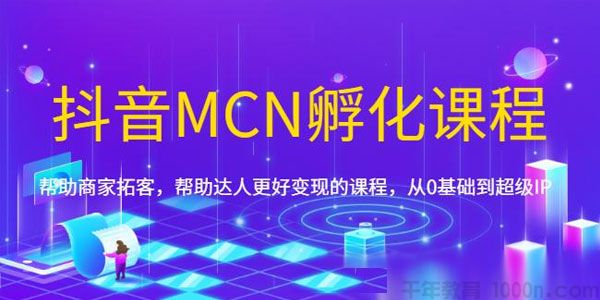 [百度网盘] 抖音MCN孵化课程帮助商家拓客从0基础到超级IP[视频][14.21GB]