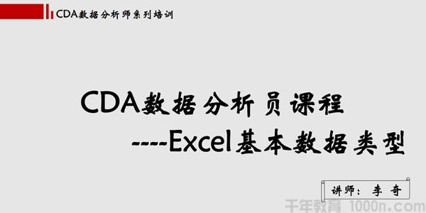 网易云课堂-李奇 CDA数据分析课程《Excel玩转商业智能》