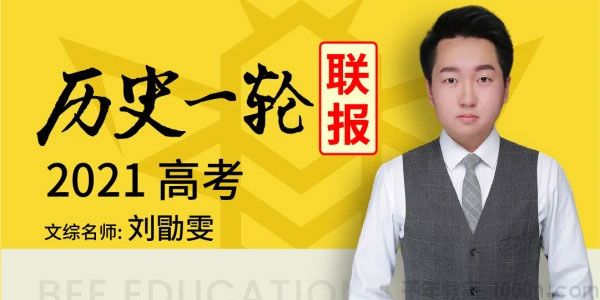 腾讯课堂-刘勖雯 2021高考历史一轮复习