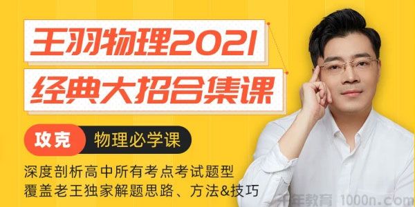 腾讯课堂-王羽 2021高考物理经典大招合集课
