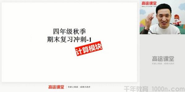高途课堂-胡涛 四年级数学 2020年秋季冲刺班