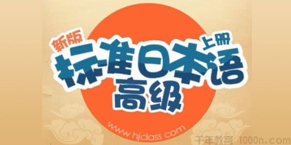 沪江网校-葱花老师 新版标准日语高级上下册