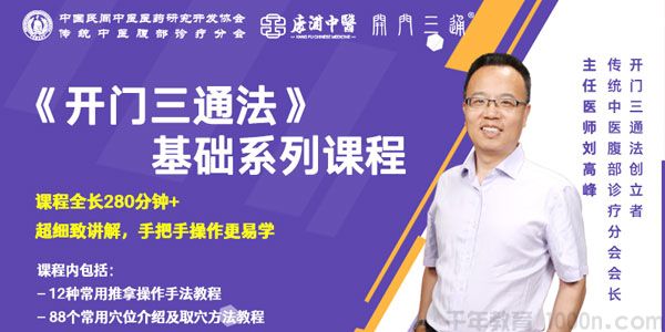 刘高峰老师中医养生《开门三通法》基础系列课程