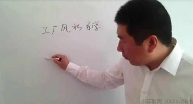 孙福来工厂风水自学9集视频