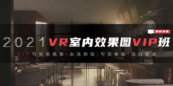 【VR写实系统班】3DMAX室内效果图写实全程系统班