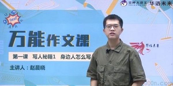 华语未来-赵晨晓 豆神大语文万能作文课