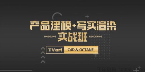 TVart：徐斌C4D产品建模+写实渲染