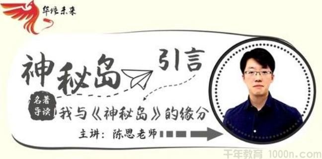 [百度网盘]华语未来名师带你读名著 神秘岛导读课[视频][1.85G]