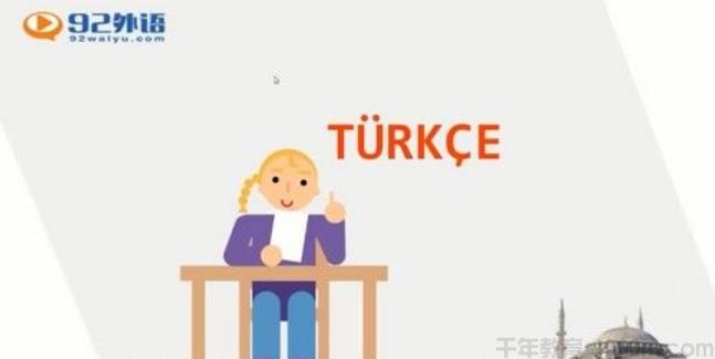 92外语 土耳其语中级强化课程