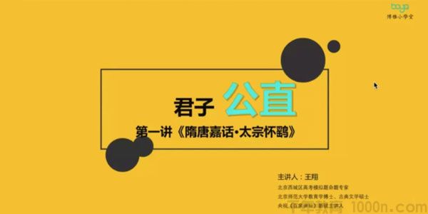 [百度网盘]博雅小学堂王翔思维式古文30讲[视频][21.2G]
