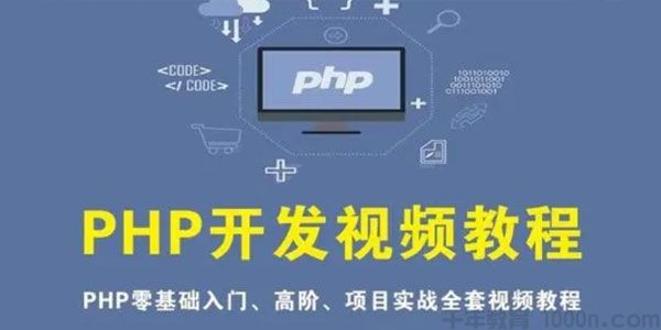 PHP从入门到精通实战项目视频教程 开发零基础课程
