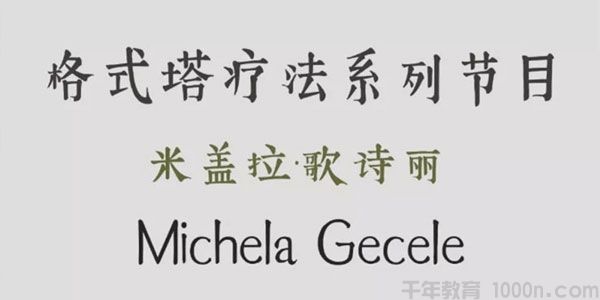 米盖拉·歌诗丽《格式塔疗法系列节目》中文翻译视频