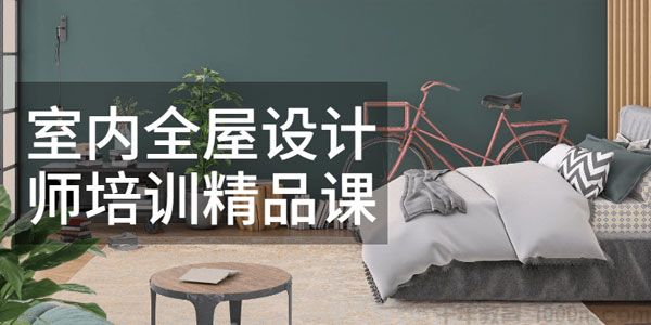 筑龙学院-王跃《室内全屋设计师培训精品课》