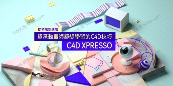 C4D XPresso 从初阶到进阶-资深动画师都想学习的C4D技巧