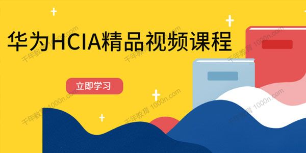 华为认证体系HCIA精品视频课程