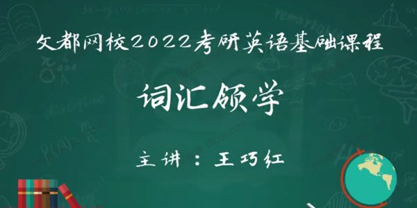 文都网校-王巧红 2022考研英语基础课程基础词汇领学