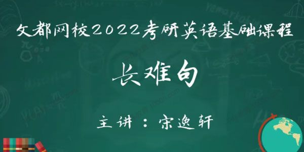 文都网校-宋逸轩 2022考研英语基础课程长难句精讲