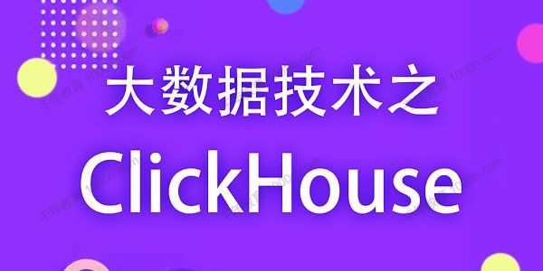 大数据技术之Clickhouse 2021年最新零基础教程