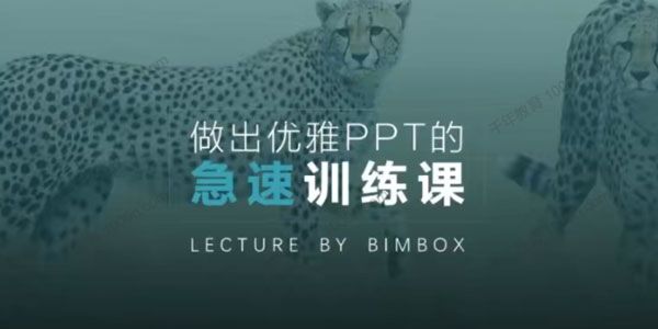 BIMBOX《做出优雅PPT的急速训练课》