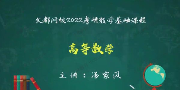 文都网校-汤家凤 2022考研高等数学基础精讲