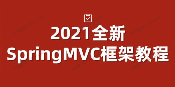 2021全新SpringMVC框架教程