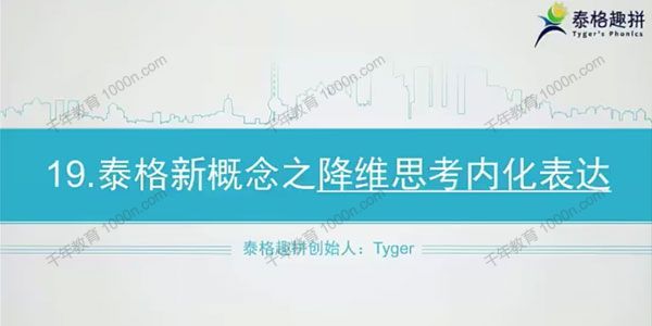 泰格趣拼-Tyger 新概念英语1-3季