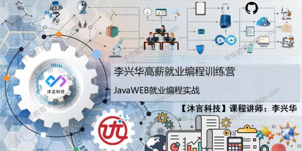 [百度网盘]沐言科技李兴华 2021最新JavaWEB就业编程实战[视频][课件][23.2GB]