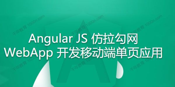 Angular JS仿拉勾网WebApp 开发移动端单页应用